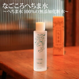 へちま化粧水　なごころ へちま水 100% 120mg 無添加 敏感肌 年齢肌 低刺激 保湿 スキンケア 国産 防腐剤無添加 オーガニック