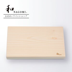 【レビュー特典あり!!】 和 NAGOMI 四万十檜の まな板 - 小 30 x 18 x 3cm | 明治6年 三星刃物 日本製 高品質 国産 木製 無垢 檜 桧 ひのき ヒノキ まないた 俎 カッティングボード 小さい 実用的 ギフ