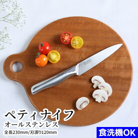 【レビュー特典!!】 オールステンレス ペティナイフ 12cm | 三星刃物 関市 日本製 食洗器対応 衛生的 オールステン ペティー ナイフ 果物ナイフ よく切れる 小さめ 実用的 プレゼント ぺティーナイフ フルーツナイフ おしゃれ ミニ包丁 小さい包丁 関包丁 関の包丁