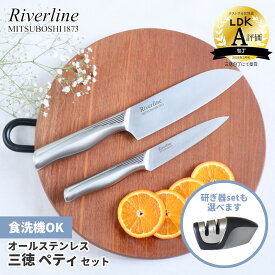 楽天1位【レビュー特典あり！】 『LDK』三徳A評価！ Riverline (リバーライン) オールステンレス 三徳包丁 ＆ ペティナイフ セット 研ぎ器 | 包丁 さんとく ほうちょう 万能包丁 文化包丁 ぺティーナイフ フルーツナイフ 食洗機 対応 衛生的 よく切れる おしゃれ