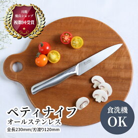 【レビュー特典!!】 オールステンレス ペティナイフ 12cm | 三星刃物 関市 日本製 食洗器対応 衛生的 オールステン ペティー ナイフ 果物ナイフ よく切れる 小さめ 実用的 ギフト プレゼント ぺティーナイフ フルーツナイフ おしゃれ ミニ包丁 小さい包丁 関包丁 関の包丁