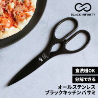 【レビュー特典あり！】 オール ブラック Black Infinity (ブラックインフィニティ) キッチンバサミ | キ…