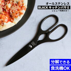 【レビュー特典あり！】 オール ブラック Black Infinity (ブラックインフィニティ) キッチンバサミ | キッチンハサミ 調理バサミ ハサミ はさみ 鋏 料理 調理 食洗機 対応 分解できる 衛生的 ステンレス 家庭用 実用的 よく切れる おしゃれ かっこいい 黒 黒い