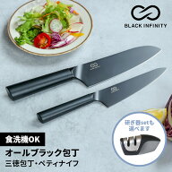 楽天1位【レビュー特典あり！】 オール ブラック Black Infinity (ブラックインフィニティ) 包丁 選べる2…