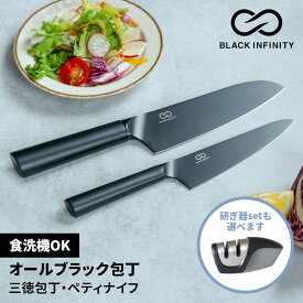 楽天1位【レビュー特典あり！】 オール ブラック Black Infinity (ブラックインフィニティ) 包丁 選べる2種類 (三徳包丁 ペティナイフ) 研ぎ器 | さんとく ほうちょう 万能包丁 文化包丁 ぺティーナイフ ステンレス 食洗機 対応 よく切れる おしゃれ 黒 黒い