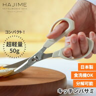 楽天1位【レビュー特典あり！】 HAJIME 日本製 キッチンバサミ | キッチンハサミ 調理バサミ ハサミ はさ…