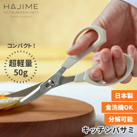 楽天1位【レビュー特典あり！】 HAJIME 日本製 キッチンバサミ | キッチンハサミ 調理バサミ ハサミ はさみ 鋏 料理 調理 カーブ 食洗機 対応 分解 外せる 衛生的 ステンレス コンパクト 小さめ 家庭用 実用的 よく切れる はじめ ハジメ
