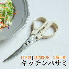 【イーグルス祭中 P20倍!!】日本製 キッチンバサミ HAJIME | 明治6年 三星刃物 岐阜県 関市 食洗機 乾燥機 対応 カーブ キッチンハサミ 調理バサミ コンパクト 分解できる 衛生的 ステンレス ギフト プレゼント 誕生日 一人暮らし 関包丁 関の包丁 包丁 かっこいい デザイン