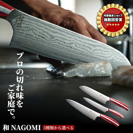 【イーグルス祭中 P5倍!!】 和 NAGOMI Damascus | 明治6年 三星刃物 岐阜県 関市 日本製 高級 3種類から選べる 赤色ハンドル レッド 三徳 ペティ 牛刀 よく切れる ダマスカス 家庭用 実用的 ギフト プレゼント 贈り物 結婚祝い 誕生日 新生活 一人暮らし