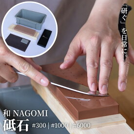 【イーグルス祭中 P10倍】 和 NAGOMI 砥石 研ぎ場セット | 包丁研ぎ セット 研ぎ直し 刃付け 刃研ぎ 切れ味 よく切れる 簡単 研ぎやすい メンテナンス こだわりの砥石 日本製 300番 1000番 6000番 三星刃物 刃物砥石 砥石 面直し 砥石台 砥ぎ石 研石 明治6年創業 岐阜県関市