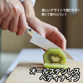 【レビュー特典!!】 オールステンレス ペティナイフ リストランテ 12cm | 三星刃物 関市 オールステン ペティ ナイフ 小さい 包丁 果物ナイフ フルーツナイフ 果物 よく切れる ステンレス 実用的 ギフト プレゼント ぺティーナイフ ミニ包丁 小さい包丁 関包丁 関の包丁