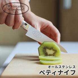 楽天1位【レビュー特典あり！】 Ristorante (リストランテ) オールステンレス ペティナイフ 12cm | ペティ ナイフ ぺティーナイフ 果物ナイフ フルーツナイフ 小さい 小型 包丁 庖丁 ほうちょう ステンレス 家庭用 実用的 よく切れる おしゃれ