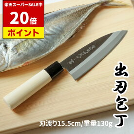 【楽天SS P20倍!!】 白木 和包丁 出刃包丁 15.5cm | 日本製 岐阜県 関市 出刃 片刃 包丁 ほうちょう 魚 さかな サカナ 三枚おろし 刺身 刺し身 柵 釣り 捌く 捌き よく切れる 贈り物 おくりもの プレゼント ギフト 新生活