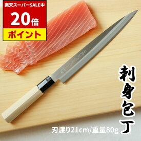 【楽天SS P20倍!!】 白木 和包丁 刺身包丁 21cm | 日本製 岐阜県 関市 包丁 ほうちょう 魚 さかな サカナ 三枚おろし 魚介類 魚貝類 刺身 刺し身 柵 釣り 捌く よく切れる 贈り物 プレゼント ギフト 関包丁 関の包丁 かっこいい デザイン 魚捌き包丁 さばき さばく