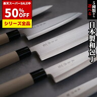 【楽天SS 50%OFF!!】 日本製 5種類から選べる 和 包丁 刺身 三徳 ペティナイフ 牛刀 薄刃 よく切れる 切…