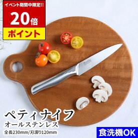 【レビュー特典!!】 オールステンレス ペティナイフ 12cm | 三星刃物 関市 日本製 食洗器対応 衛生的 オールステン ペティー ナイフ 果物ナイフ よく切れる 小さめ 実用的 プレゼント ぺティーナイフ フルーツナイフ おしゃれ ミニ包丁 小さい包丁 関包丁 関の包丁
