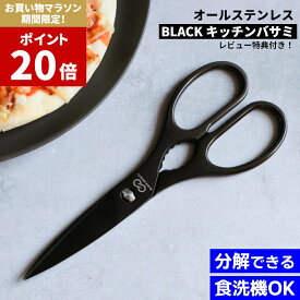 【マラソン中P20倍】 オール ブラック Black Infinity (ブラックインフィニティ) キッチンバサミ | キッチンハサミ 調理バサミ ハサミ はさみ 鋏 料理 調理 食洗機 対応 分解できる 衛生的 ステンレス 家庭用 実用的 よく切れる おしゃれ かっこいい 黒 黒い