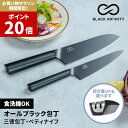 楽天1位【マラソン中P20倍】 オール ブラック Black Infinity (ブラックインフィニティ) 包丁 選べる2種類 (三徳包丁 …