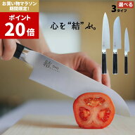楽天1位【マラソン中P20倍】 結 musubi 包丁 選べる3種類 (三徳包丁 ペティナイフ 牛刀包丁) | 庖丁 ほう…