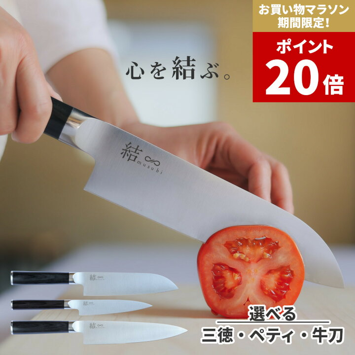 楽天市場】楽天1位【マラソン中P20倍】 結 musubi 包丁 選べる3種類 