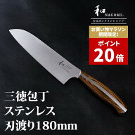 【マラソン中P20倍】 和 NAGOMI 三徳包丁 18cm | 三徳 包丁 庖丁 さんとく ほうちょう ナイフ 万能包丁 …