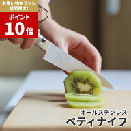 楽天1位【マラソン中P10倍】 Ristorante (リストランテ) オールステンレス ペティナイフ 12cm | ペティ …