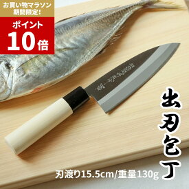楽天1位【マラソン中P10倍】 出刃包丁 15.5cm | 白木 和包丁 包丁 庖丁 ほうちょう 魚 さかな サカナ 三枚おろし 魚介類 魚貝類 刺身 刺し身 柵 釣り 捌く さばく さばき 魚捌き包丁 ステンレス よく切れる かっこいい