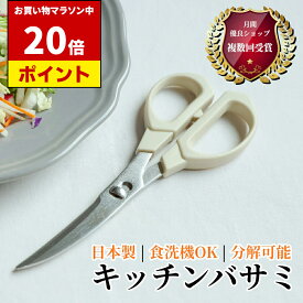 【マラソン中 20倍】日本製 キッチンバサミ HAJIME | 明治6年 三星刃物 岐阜県 関市 食洗機 乾燥機 対応 カーブ キッチンハサミ 調理バサミ コンパクト 分解できる 衛生的 ステンレス ギフト プレゼント 誕生日 一人暮らし 関包丁 関の包丁 包丁 かっこいい デザイン
