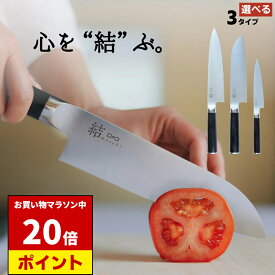 【マラソン中 P20倍】 三徳 ペティ 牛刀 から選ぶ 結 musubi | 三星刃物 岐阜県 関市 三徳包丁 万能包丁 文化包丁 ペティナイフ ペティ 果物ナイフ ペティー ステンレス 実用的 ギフト プレゼント 贈り物 結婚祝い 引越祝い 誕生日 新生活 一人暮らし 包丁 セット