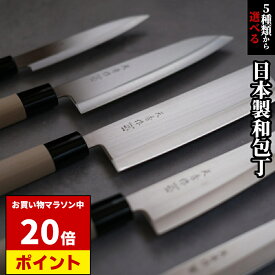 【マラソン中 P20倍】 日本製 5種類から選べる 和 包丁 刺身 三徳 ペティナイフ 牛刀 薄刃 よく切れる 切れ味 菜切り包丁 菜切 ステンレス プレゼント ギフト | 関包丁 関の包丁 かっこいい デザイン 薄刃包丁 ぺティーナイフ 刺身包丁 魚捌き包丁 三徳包丁 万能包丁 和包丁