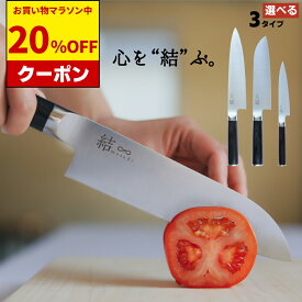 【マラソン中20%OFFクーポン】 三徳 ペティ 牛刀 から選ぶ 結 musubi | 三星刃物 岐阜県 関市 三徳包丁 万能包丁 文化包丁 ペティナイフ ペティ 果物ナイフ ペティー ステンレス 実用的 ギフト プレゼント 贈り物 結婚祝い 引越祝い 誕生日 新生活 一人暮らし 包丁 セット