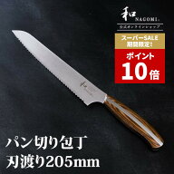 【SS中P10倍】 和 NAGOMI パン切り包丁 20.5cm | パン切りナイフ パンきり包丁 ブレットナイフ パンナイ…