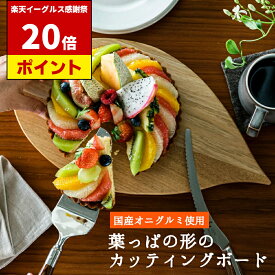 【イーグルス祭中 P20倍!!】 和 NAGOMI カッティングボード | 明治6年 三星刃物 日本製 高品質 国産 木製 まな板 まないた 俎 取っ手 おしゃれ かわいい パーティー 実用的 ギフト プレゼント 贈り物 結婚祝い 誕生日 新生活 一人暮らし