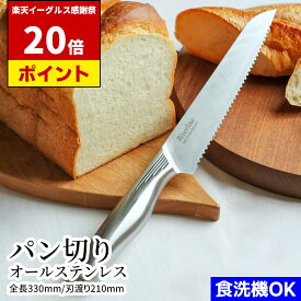 【イーグルス祭中 P20倍!!】 オールステンレス パン切り 21cm | 明治6年 三星刃物 岐阜県 関市 食洗器対応 衛生的 オールステン パン ブレッド 波刃 ナミ刃 ギザギザ ぎざぎざ よく切れる 実用的 家庭用 ギフト プレゼント 贈り物 結婚祝い 誕生日 新生活 一人暮らし