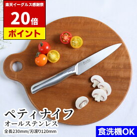 【イーグルス祭中 P20倍!!】 オールステンレス ペティナイフ 12cm | 三星刃物 関市 日本製 食洗器対応 衛生的 オールステン ペティー ナイフ 果物ナイフ よく切れる 小さめ 実用的 プレゼント ぺティーナイフ フルーツナイフ おしゃれ ミニ包丁 小さい包丁 関包丁 関の包丁