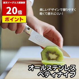 【イーグルス祭中P20倍】 オールステンレス ペティナイフ リストランテ 12cm | 三星刃物 関市 オールステン ペティ ナイフ 小さい 包丁 果物ナイフ フルーツナイフ 果物 よく切れる ステンレス 実用的 ギフト プレゼント ぺティーナイフ ミニ包丁 小さい包丁 関包丁 関の包丁