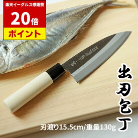 【イーグルス祭中 P20倍!!】 白木 和包丁 出刃包丁 15.5cm | 日本製 岐阜県 関市 出刃 片刃 包丁 ほうちょう 魚 さかな サカナ 三枚おろし 刺身 刺し身 柵 釣り 捌く 捌き よく切れる 贈り物 おくりもの プレゼント ギフト 新生活