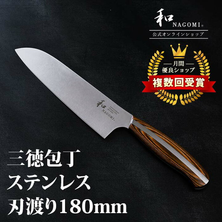 楽天市場】【レビュー特典あり!!】 和 NAGOMI 三徳 18cm 研ぎ直し券付 
