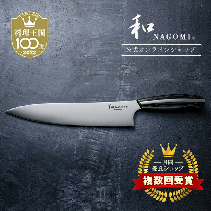 楽天市場】【レビュー特典!!】 牛刀 和 NAGOMI Professional 24cm 研ぎ 