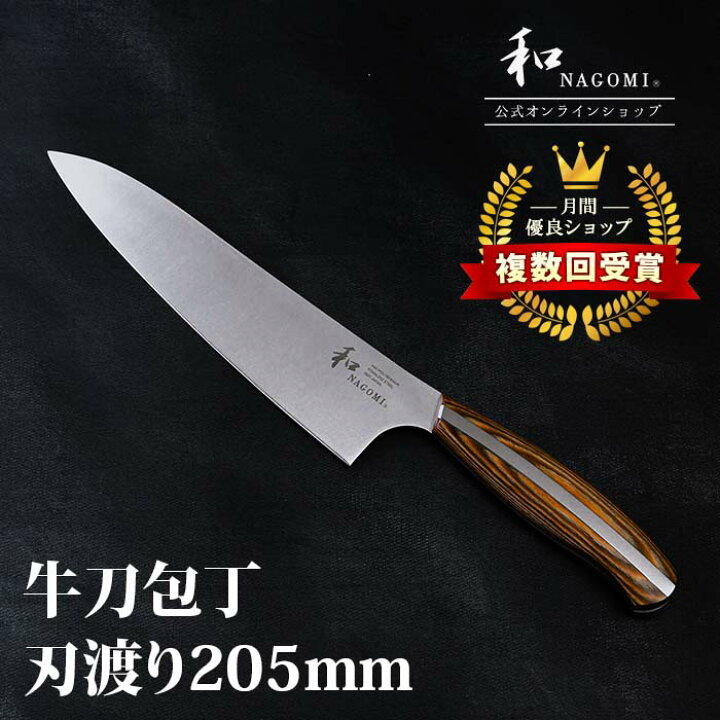 楽天市場】【マラソン中 P10倍!!】 和 NAGOMI 牛刀 21cm 研ぎ直し券付 