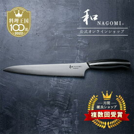 【イーグルス祭中 P5倍!!】 スライサー 24cm 和 NAGOMI Professional | 明治6年 三星刃物 関市 日本製 高級 筋引包丁 筋引き 包丁 刺身 ローストビーフ よく切れる ステンレス 実用的 ギフト プレゼント 贈り物 結婚祝い 誕生日 新生活 一人暮らし