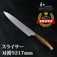 【マラソン中P10倍】 和 NAGOMI スライサー 21.7cm | 明治6年 三星刃物 関市 日本製 高級 筋引包丁 筋引…