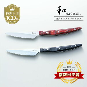 【レビュー特典あり!!】 和 NAGOMI ステーキナイフ 2P セット | 明治6年 三星刃物 関市 日本製 高級 波刃 ステーキ ナイフ 肉 パーティ ディナー 実用的 ギフト プレゼント 贈り物 結婚祝い 誕生