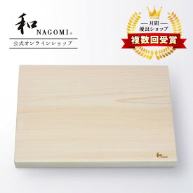 【レビュー特典!!】 和 NAGOMI 四万十檜の まな板 - 大 35 x 25 x 3cm | 明治6年 三星刃物 日本製 高品質 国産 木製 無垢 檜 桧 ひのき ヒノキ まないた 俎 カッティングボード 大きい 実用的 ギフト プレゼント 贈り物 結婚祝い 誕生日 新生活 一人暮らし