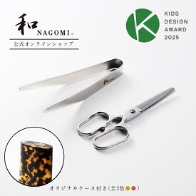 【イーグルス祭中 P10倍!!】 和 NAGOMI OTOMO セルロース素材ケース付| 明治6年 三星刃物 日本製 外出に便利 離乳食 幼児食 食事はさみ 分解ハサミ フードカッター ヌードルカッター はさみ ハサミ 介護 介護用 食洗機可 ギフト プレゼント 贈り物 出産祝い お食い初め
