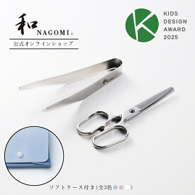 【イーグルス祭中 P10倍!!】 和 NAGOMI OTOMO ソフトケース付| 明治6年 三星刃物 日本製 外出に便利 離乳食 幼児食 食事はさみ 分解ハサミ フードカッター ヌードルカッター はさみ ハサミ 介護 介護用 食洗機可 ギフト プレゼント 贈り物 出産祝い お食い初め