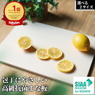 【レビュー特典あり！】 和 NAGOMI パルト 包丁にやさしい 高級抗菌 まな板 選べる2サイズ | まないた 俎…