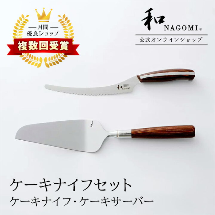 楽天市場】【レビュー特典あり！】 和 NAGOMI ケーキナイフ 15.5cm 