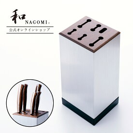 【レビュー特典!!】 和 NAGOMI 特製包丁スタンド 包丁 :5本 鋏 :1本 11.5 x 11.5 x 25cm | 明治6年 三星刃物 関市 包丁立て スタンド キッチンハサミ 衛生的 通気性〇 実用的 ギフト プレゼント 贈り物 結婚祝い 誕生日 新生活 一人暮らし