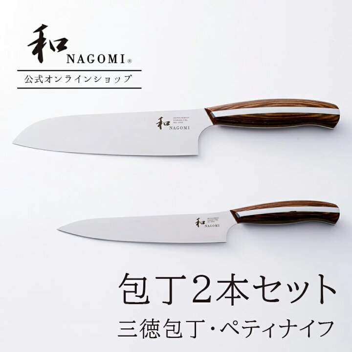 楽天市場】【三徳包丁 + ペティナイフ】 和 NAGOMI 高級 三星刃物 三徳包丁 ペティナイフ 日本製 ギフト プレゼント おしゃれ 肉 魚 野菜 包丁セット 切れる包丁 贈り物 引っ越し お返し 実用的 結婚記念日 プロ 岐阜県 関市 : 和 NAGOMI 楽天市場】【三徳包丁 + ペティナイフ】 和 NAGOMI 高級 三星刃物 三徳包丁 ペティナイフ 日本製 ギフト プレゼント おしゃれ 肉 魚 野菜 包丁セット 切れる包丁 贈り物 引っ越し お返し 実用的 結婚記念日 プロ 岐阜県 関市 : 和 NAGOMI
